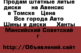 Продам штатные литые диски R17 на Авенсис Toyota в Томске › Цена ­ 11 000 - Все города Авто » Шины и диски   . Ханты-Мансийский,Советский г.